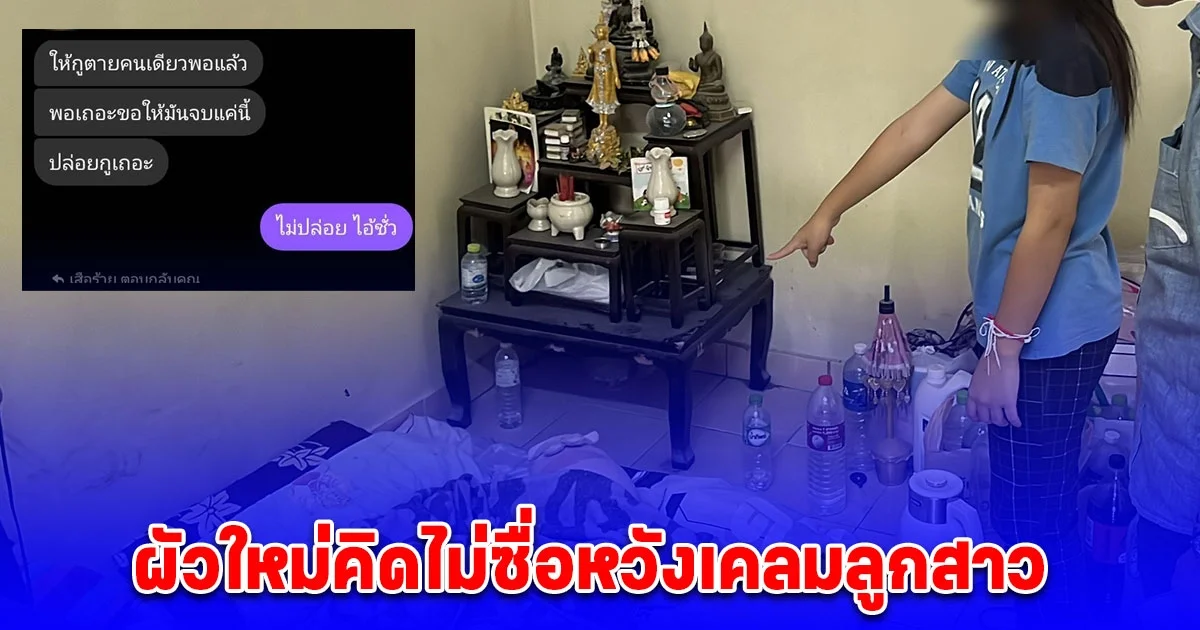 คนที่ไว้ใจร้ายที่สุด แม่โร่แจ้งความ ผัวใหม่คิดไม่ซื่อหวังเคลมลูกสาว