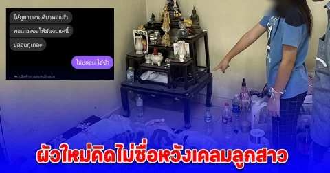 คนที่ไว้ใจร้ายที่สุด แม่โร่แจ้งความ ผัวใหม่คิดไม่ซื่อหวังเคลมลูกสาว