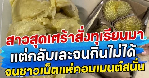 อวสานอาหารเช้า สาวซื้อปลามาทาน แต่พอเปิดดูถึงกับสยอง