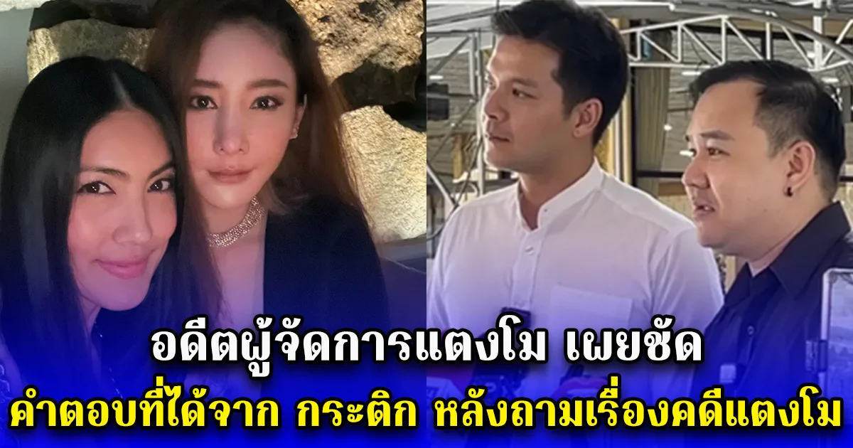 อดีตผู้จัดการแตงโม เผยชัด คำตอบที่ได้จาก กระติก หลังถามเรื่องคดีแตงโม