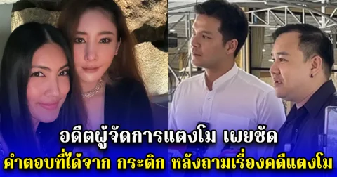 อดีตผู้จัดการแตงโม เผยชัด คำตอบที่ได้จาก กระติก หลังถามเรื่องคดีแตงโม