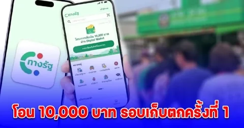 ประกาศแล้ว วันโอนเงิน 10,000 บาท เฟส 2 รอบเก็บตกครั้งที่ 1