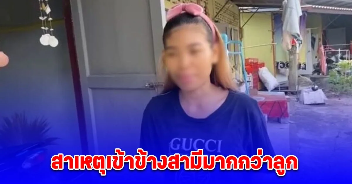 แม่ด.ญ. 10 ขวบ เผยสาเหตุเข้าข้างสามีมากกว่าลูก