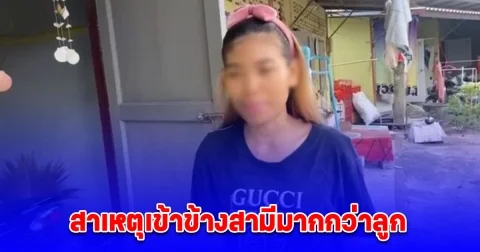 แม่ด.ญ. 10 ขวบ เผยสาเหตุเข้าข้างสามีมากกว่าลูก