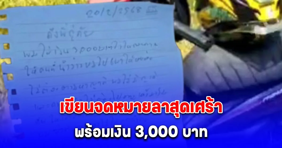 หนุ่มใหญ่เครียด จบชีวิตลาโลก ทิ้งจดหมายลาสุดเศร้าพร้อมเงิน 3,000 บาท ฝากถึงพี่กู้ภัย