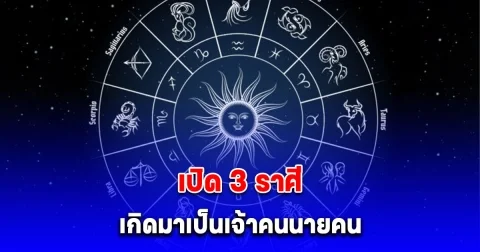 เปิด 3 ราศี ดวงเกิดมาเป็นเจ้าคนนายคน