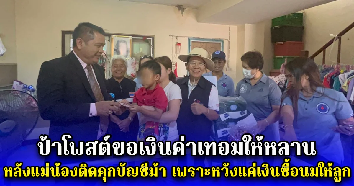 ชีวิตรันทด ป้าโพสต์ขอเงินค่าเทอมให้หลาน หมดหนทาง หลังแม่น้องติดคุกบัญชีม้า เพราะหวังแค่เงินซื้อนมให้ลูก