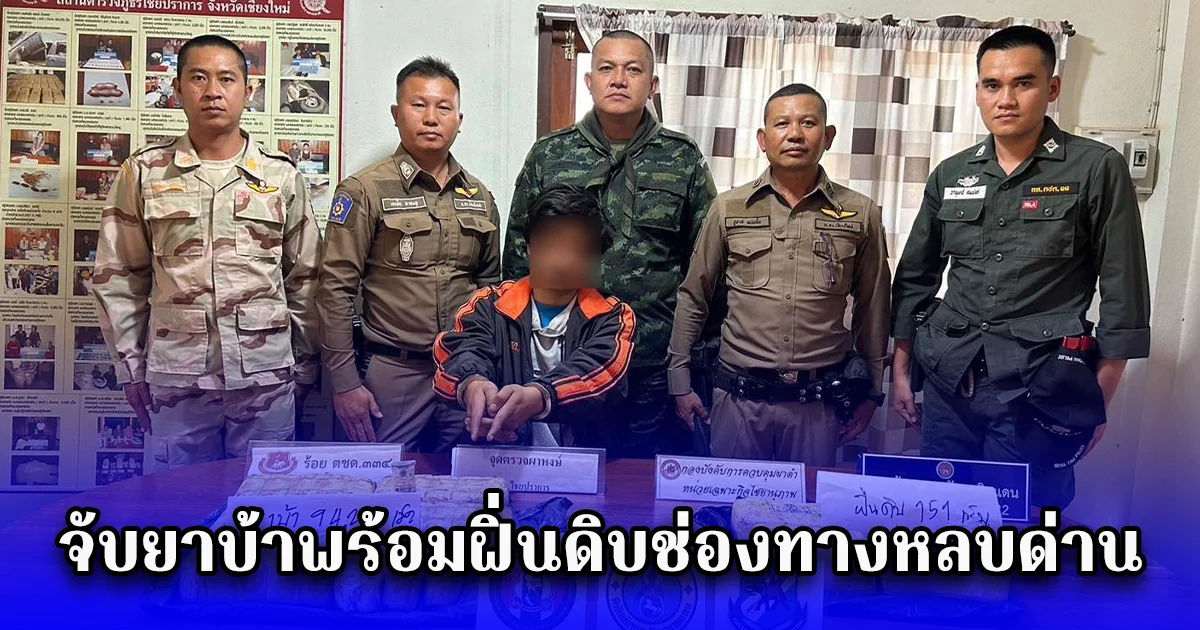 จับยาบ้าพร้อมฝิ่นดิบช่องทางหลบด่าน