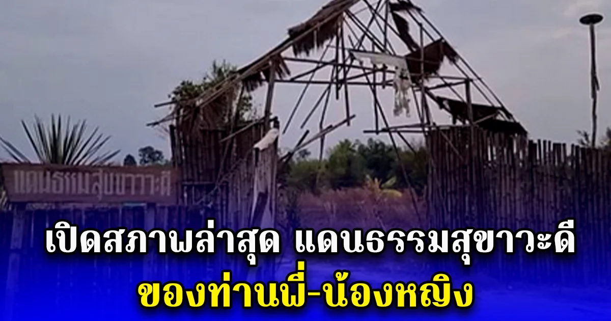 เปิดสภาพล่าสุด แดนธรรมสุขาวะดี ของท่านพี่-น้องหญิง