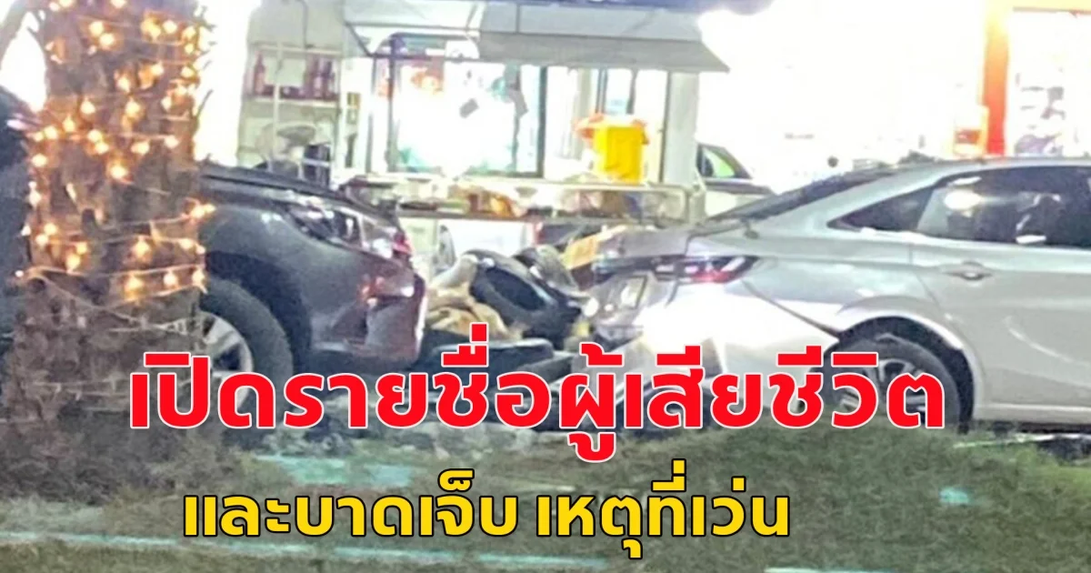 เปิดรายชื่อ ผู้เสียชีวิตและบาดเจ็บ เหตุวางระเบิดร้านสะดวกซื้อ