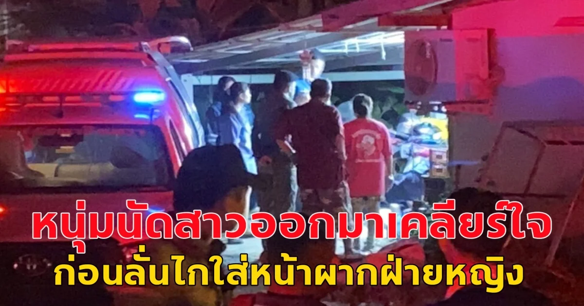 หนุ่มนัดสาวออกมาเคลียร์ใจ ก่อนลั่นไกใส่หน้าผากฝ่ายหญิง