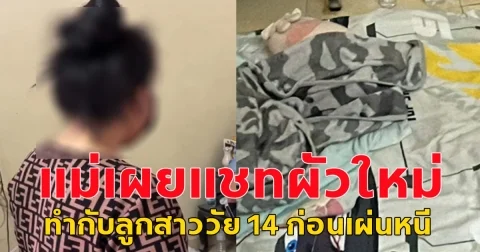 ช่างกล้าเนาะ แม่เผยแชทผัวใหม่ ที่กระทำกับลูกสาววัย 14 ก่อนเผ่นหนี