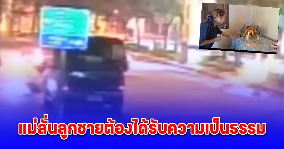 แม่โวยตำรวจถอยรถชนลูก หลังหนีด่านเป่าเมาแล้วขับ ทำเสียหลักหัวโหม่งเสาไฟฟ้าดับ