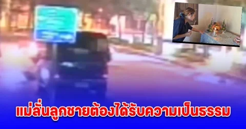 แม่โวยตำรวจถอยรถชนลูก หลังหนีด่านเป่าเมาแล้วขับ ทำเสียหลักหัวโหม่งเสาไฟฟ้าดับ