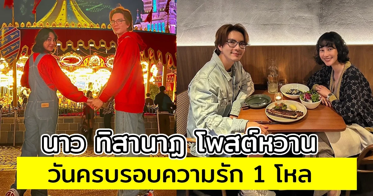 นาว ทิสานาฏ โพสต์หวาน วันครบรอบความรัก 1 โหล ขอบคุณรักมั่นคงเดินไปด้วยกัน