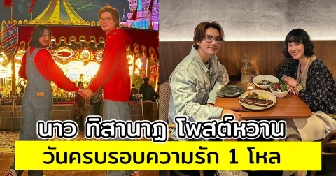 นาว ทิสานาฏ โพสต์หวาน วันครบรอบความรัก 1 โหล ขอบคุณรักมั่นคงเดินไปด้วยกัน