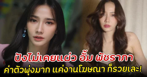ปังไม่เคยแผ่ว อั้ม พัชราภา  ค่าตัวพุ่งมาก แค่งานโฆษณา ก็รวยเละ