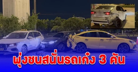 หนุ่มซิ่งเก๋งสีเหลือง กลับจากสถานบันเทิง พุ่งชนรถเก๋ง 3 คัน เจ็บ 7 ราย
