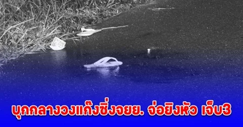 สุดเหี้ยม คนร้ายบุกกลางวงแก๊งซิ่งจยย. จ่อลั่นไกหัว เจ็บ 3 ราย วนรถกลับมาลั่นไกใส่เด็กหญิงวัย 12 ปีด้วย