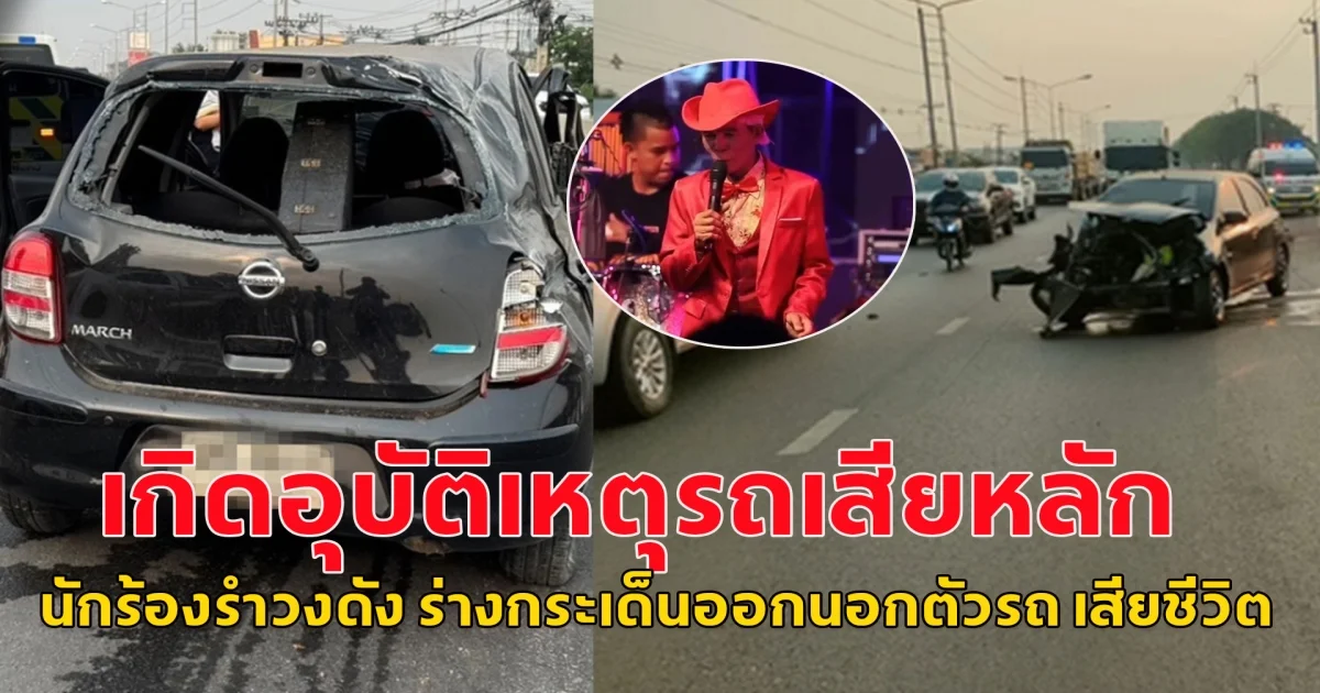 ด่วน!! นักร้องรำวงชื่อดัง ประสบอุบัติเหตุเก๋งเสียหลัก ชนการ์ดเรล ร่างกระเด็นออกนอกตัวรถดับคาที่