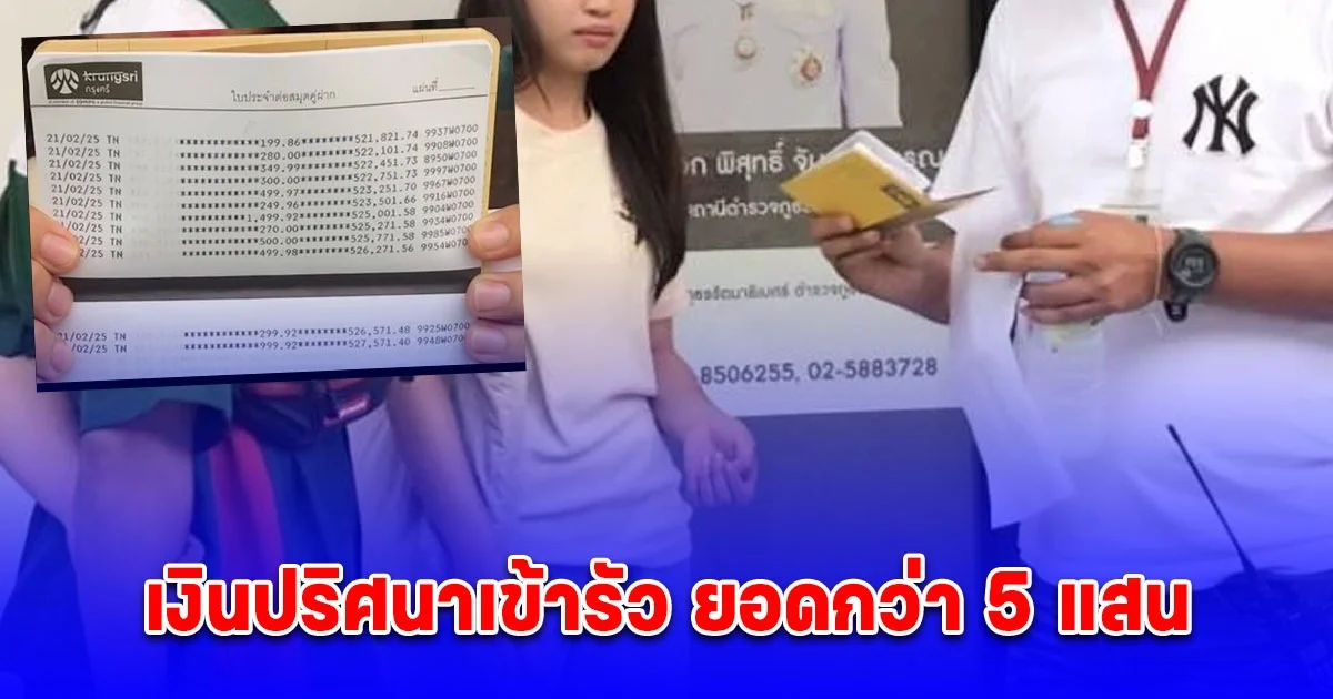 สาวตกใจ จู่ๆมีเงินปริศนาโอนเข้าบัญชีไม่ยั้งกว่า 5 แสนบาท