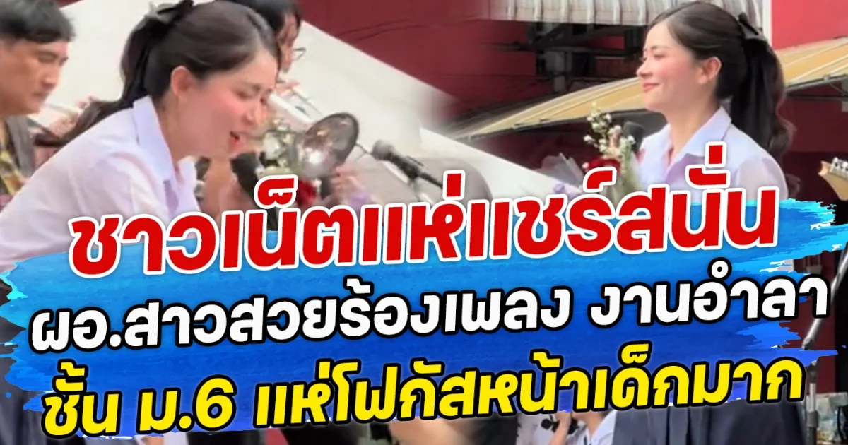 ชาวเน็ตแห่แชร์สนั่น ผอ.สาวสวยร้องเพลง งานอำลาชั้น ม.6 แห่โฟกัสหน้าเด็กมาก
