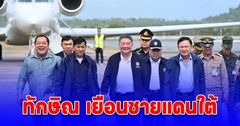 ทักษิณ เยือนชายแดนใต้ ลงพื้นที่ในฐานะที่ปรึกษาประธานอาเซียน ย้ำแนวราชพระราชดำริ ในหลวง ร.9 เข้าใจ เข้าถึง พัฒนา ยังเป็นหลักการสำคัญ และยังต้องพูดคุยกับผู้เห็นต่างให้มาแก้ปัญหาร่วมกัน