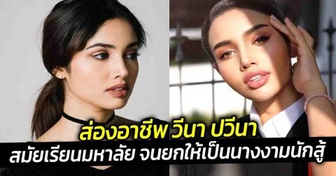 ส่องอาชีพ วีนา ปวีนา สมัยเรียนมหาลัย