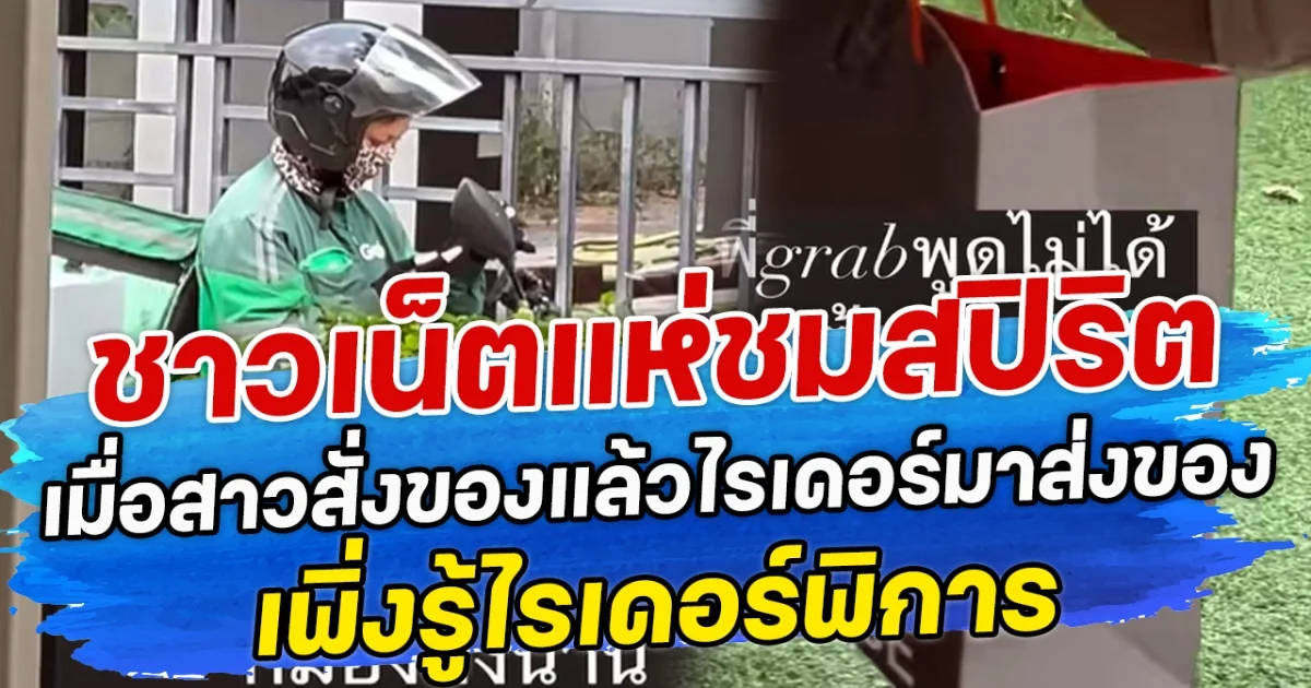 ชาวเน็ตแห่ชมสปิริต เมื่อสาวสั่งของแล้วไรเดอร์มาส่งของ เพิ่งรู้ไรเดอร์พิการ