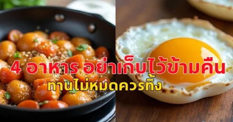 นักโภชนาการ เตือน 4 อาหาร อย่าเก็บไว้ข้ามคืน ทานไม่หมดควรทิ้ง