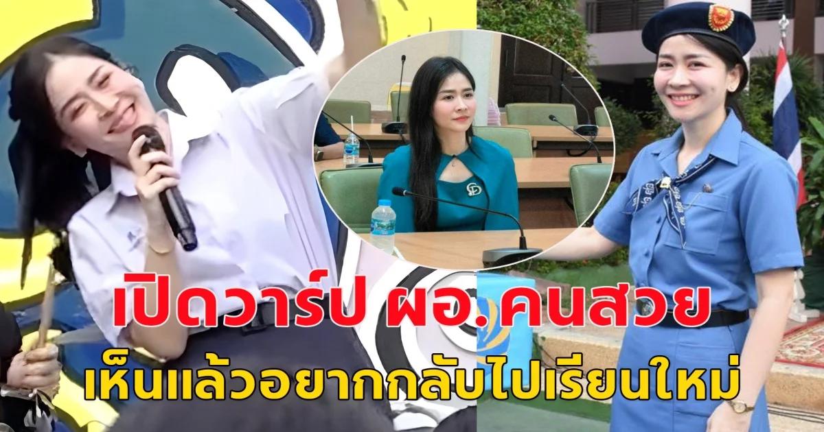 เปิดวาร์ป คลิปไวรัล ผอ.คนสวย สวมชุดนักเรียน ขึ้นเวทีร้องเพลง  หน้าเด็กมาก จนนึกว่าเป็นรุ่นพี่ ม.ปลาย