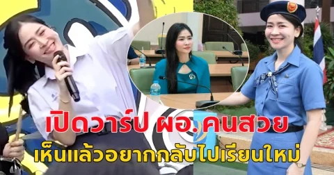 เปิดวาร์ป คลิปไวรัล ผอ.คนสวย สวมชุดนักเรียน ขึ้นเวทีร้องเพลง  หน้าเด็กมาก จนนึกว่าเป็นรุ่นพี่ ม.ปลาย