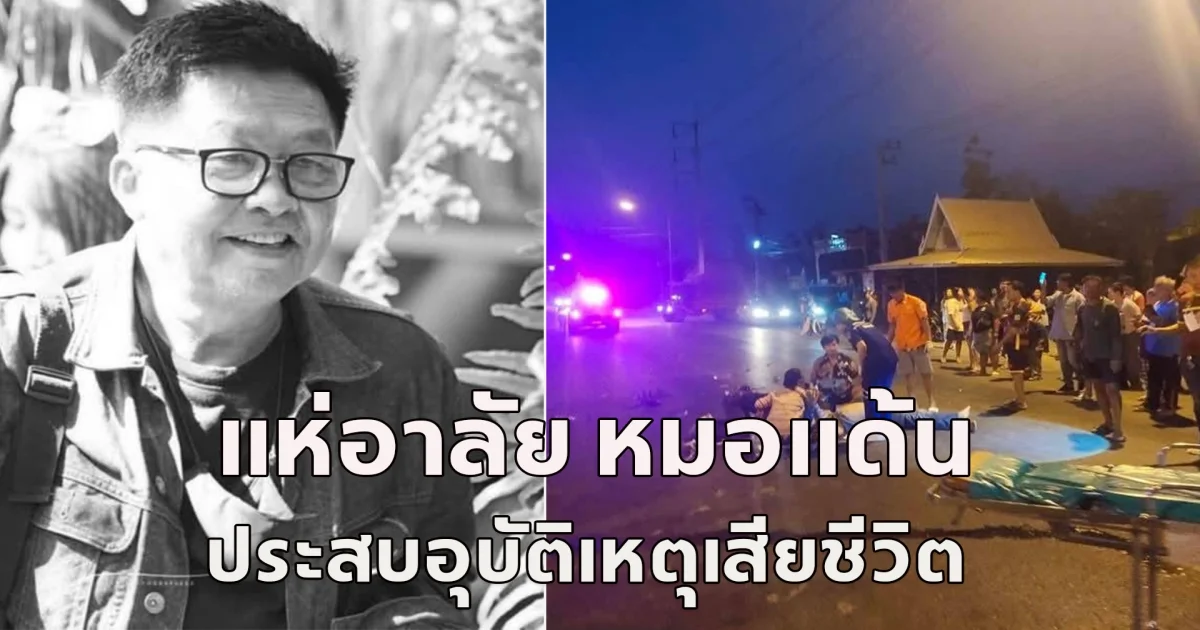 แห่อาลัย หมอแด้น  ประสบอุบัติเหตุเสียชีวิต