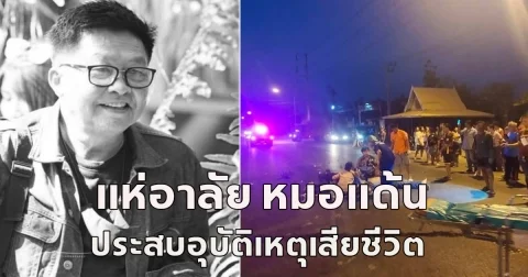 แห่อาลัย หมอแด้น  ประสบอุบัติเหตุเสียชีวิต