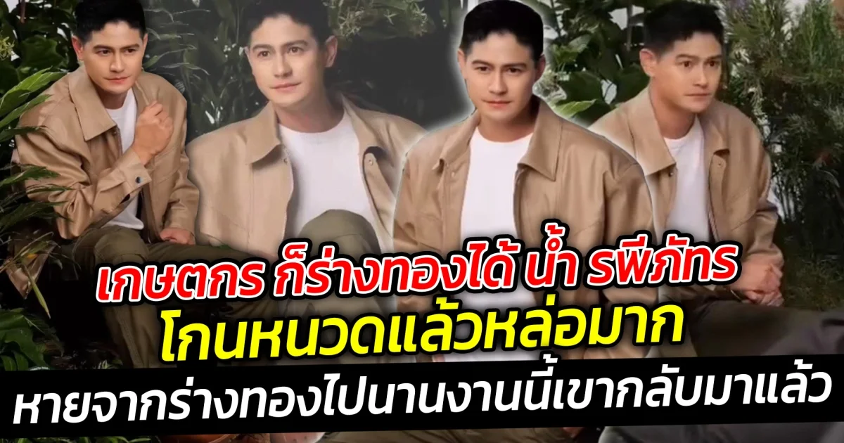 เกษตกร ก็ร่างทองได้ น้ำ รพีภัทร โกนหนวดแล้วหล่อมาก นี่คือเศรษฐีหนุ่มบ้านทุ่งที่ไม่ถือตัว