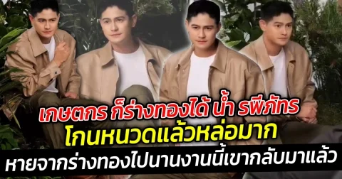 เกษตกร ก็ร่างทองได้ น้ำ รพีภัทร โกนหนวดแล้วหล่อมาก นี่คือเศรษฐีหนุ่มบ้านทุ่งที่ไม่ถือตัว