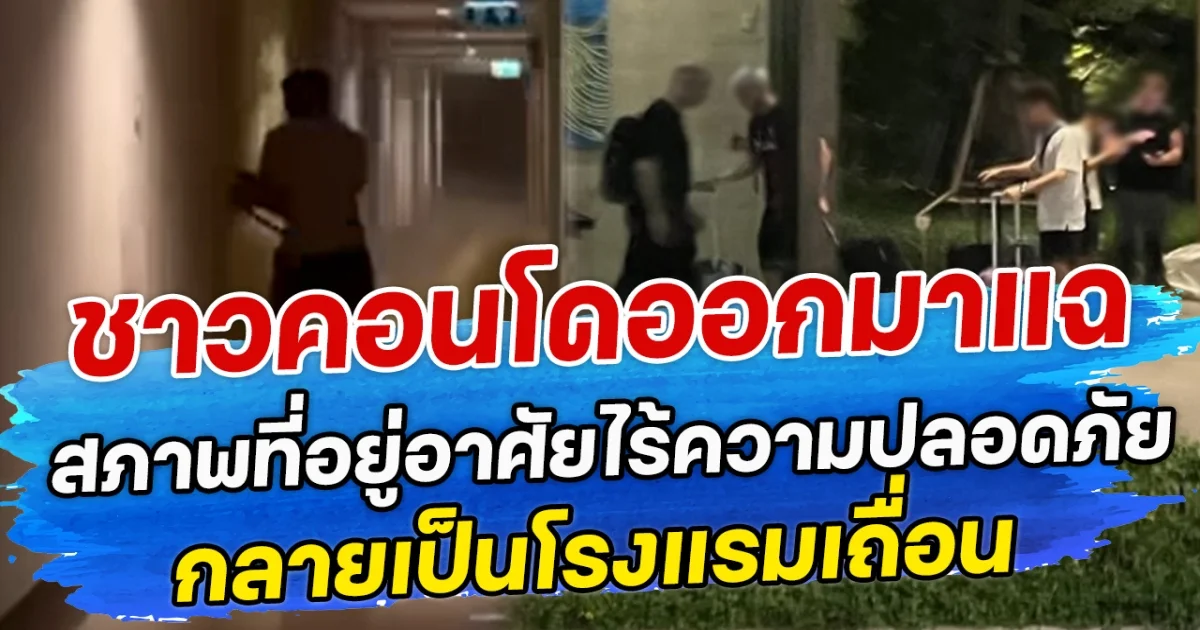 ชาวคอนโดออกมาแฉ สภาพที่อยู่อาศัยไร้ความปลอดภัย กลายเป็นโรงแรมเถื่อน