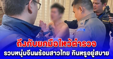 เปิดปฏิบัติการ EXIT SCAM ทลายขบวนการหลอกลงทุนคริปโต เสียหายกว่า 30 ล้านบาท รวบหนุ่มจีนพร้อมสาวไทย กินหรูอยู่สบาย เอี่ยวฟอกเงิน