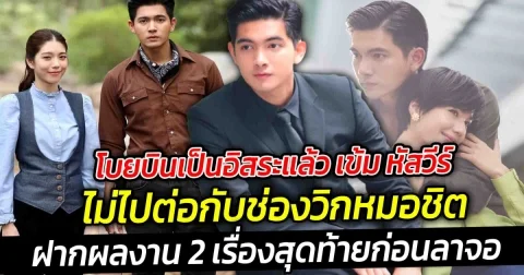 โบยบินเป็นอิสระแล้ว เข้ม หัสวีร์ ไม่ไปต่อกับช่องวิกหมอชิต พร้อมทั้งฝากผลงาน 2 เรื่องสุดท้ายก่อนลาจอ