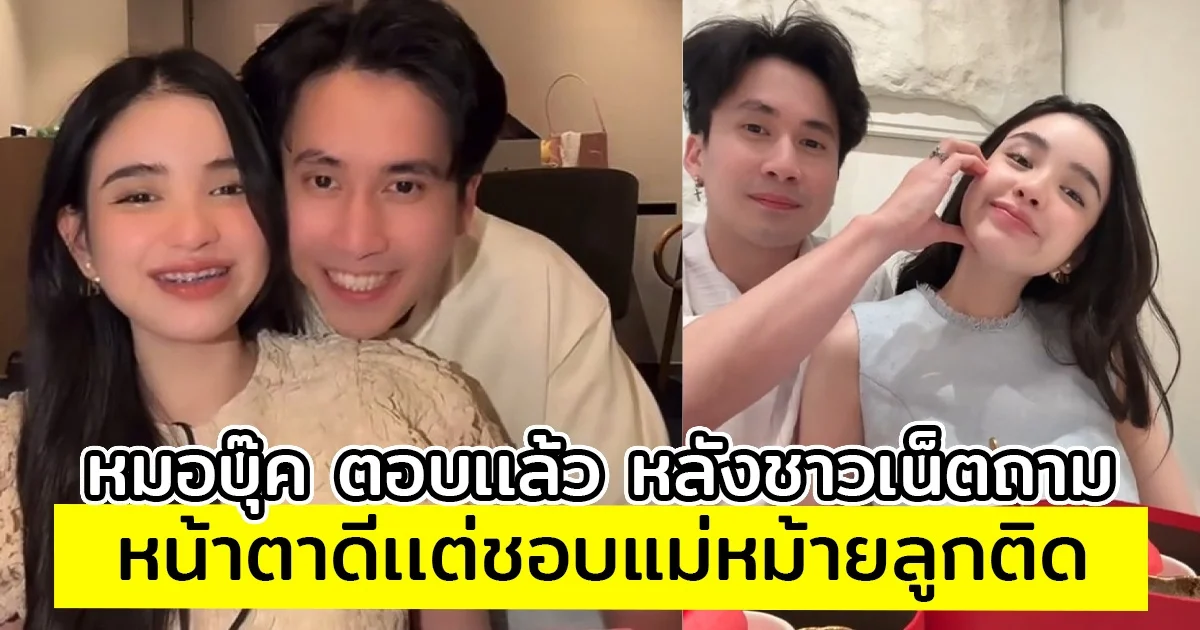 หมอบุ๊ค ตอบเเล้ว หลังชาวเน็ตถามหน้าตาดีเเต่ชอบแม่หม้ายลูกติด