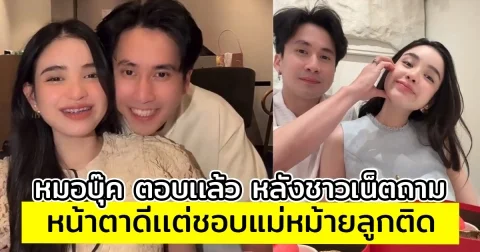 หมอบุ๊ค ตอบเเล้ว หลังชาวเน็ตถามหน้าตาดีเเต่ชอบแม่หม้ายลูกติด