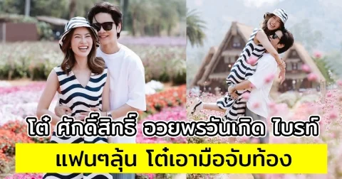 แฟนๆลุ้น โต๋ ศักดิ์สิทธิ์ อวยพรวันเกิด ไบรท์ ชาวเน็ตโฟกัสภาพจับท้องหรือจะมีข่าวดี