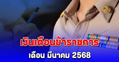 วันเงินเข้า เงินเดือนข้าราชการ เดือน มีนาคม 2568