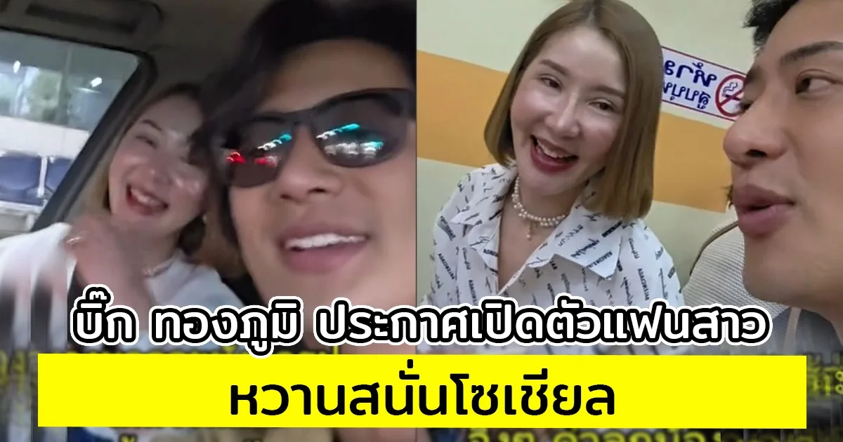 บิ๊ก ทองภูมิ ประกาศเปิดตัวแฟนสาว หวานสนั่นโซเชียล