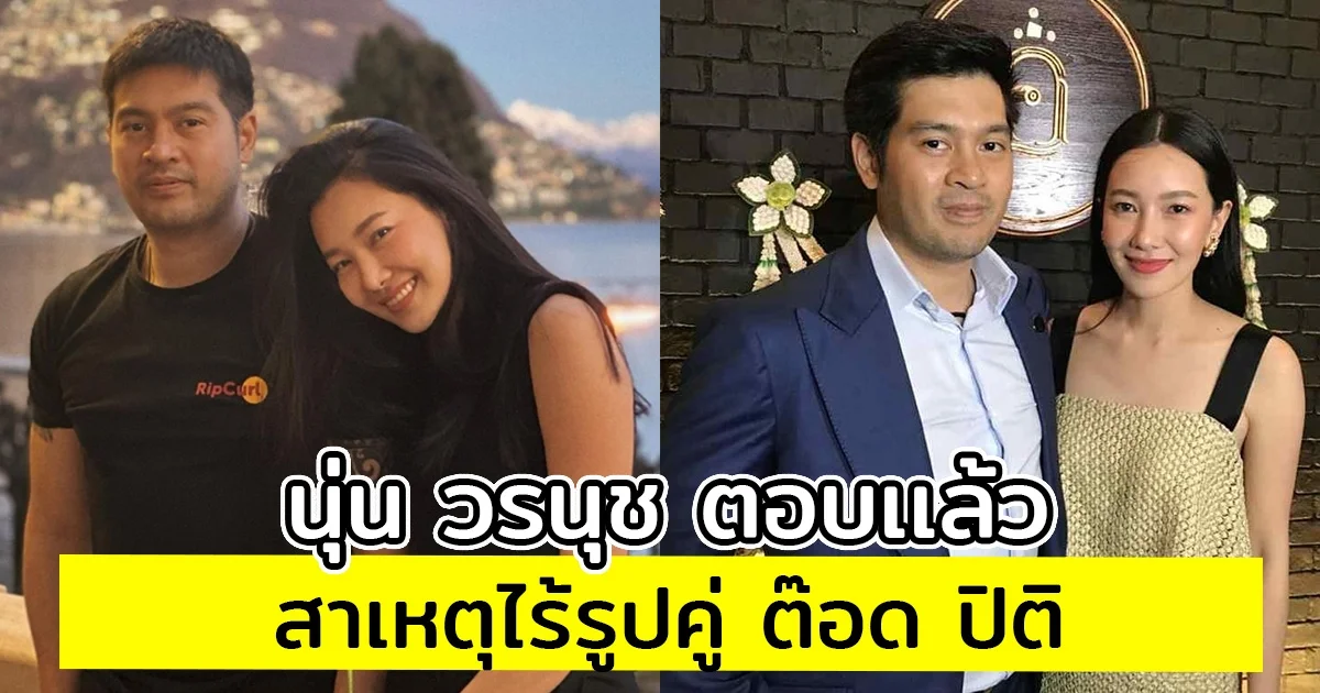 นุ่น วรนุช ตอบเเล้ว สาเหตุไร้รูปคู่ ต๊อด ปิติ หลังใช้ชีวิตคู่มา 15 ปี