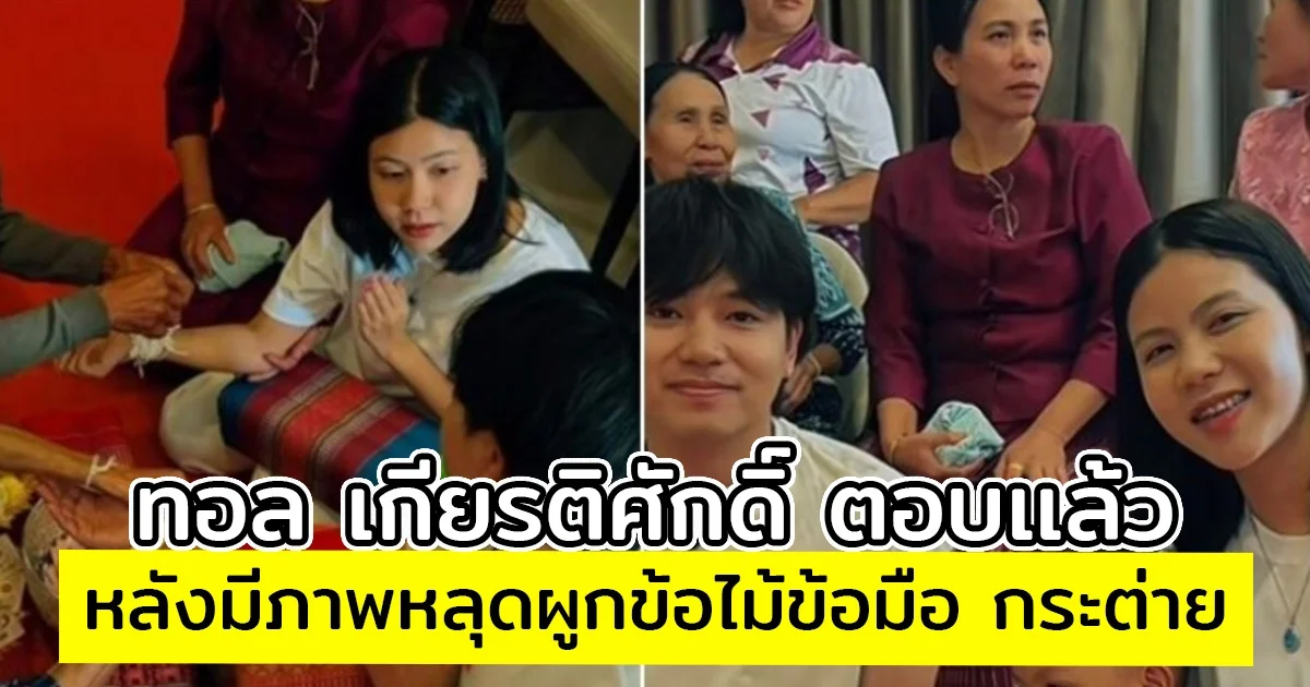 ทอล เกียรติศักดิ์ ตอบเเล้ว หลังมีภาพหลุดผูกข้อไม้ข้อมือ กระต่าย พรรณนิภา