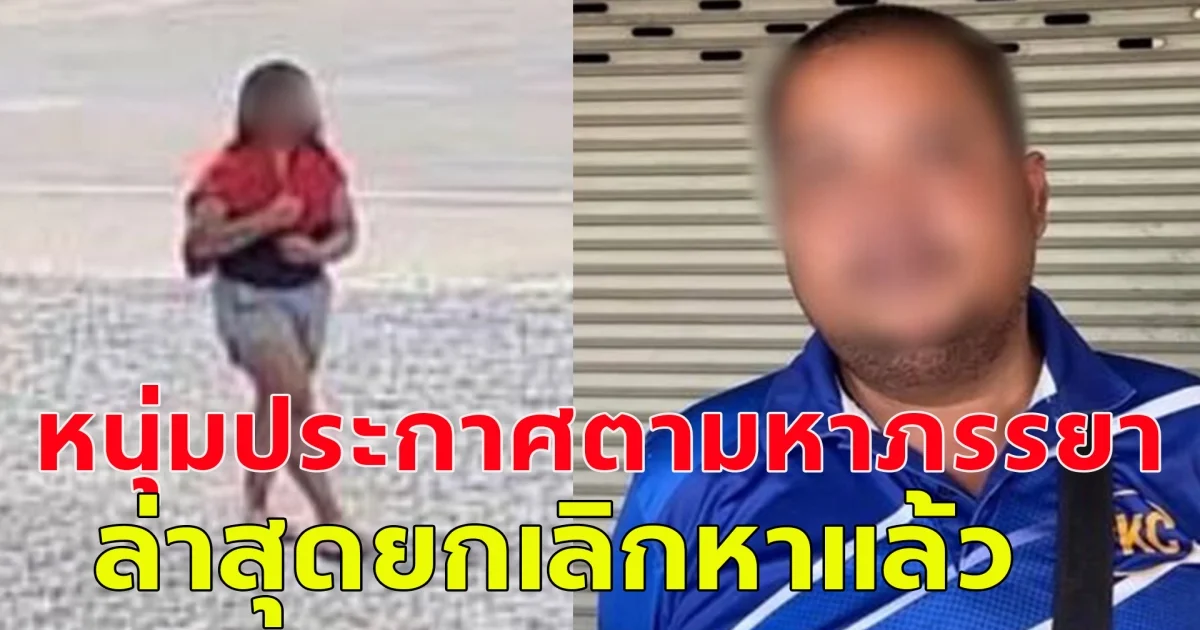 หนุ่มประกาศตามหาภรรยา พร้อมเงินรางวัล 20,000 ล่าสุดยกเลิกตามหาแล้ว