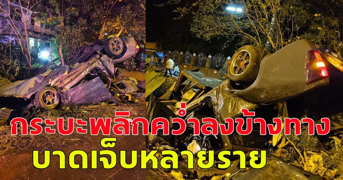 ขอให้ทุกคนมีอาการปลอดภัย เกิดอุบัติเหตุ กระบะพลิกคว่ำ ข้างทาง บาดเจ็บหลายราย