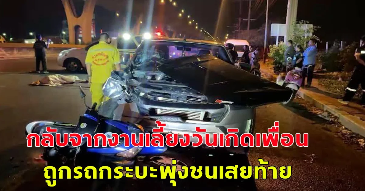 สาวโชคร้ายนั่งซ้อนท้าย จยย.แฟนหนุ่ม กลับจากงานเลี้ยงวันเกิดเพื่อน ถูกรถกระบะพุ่งชนเสยท้าย