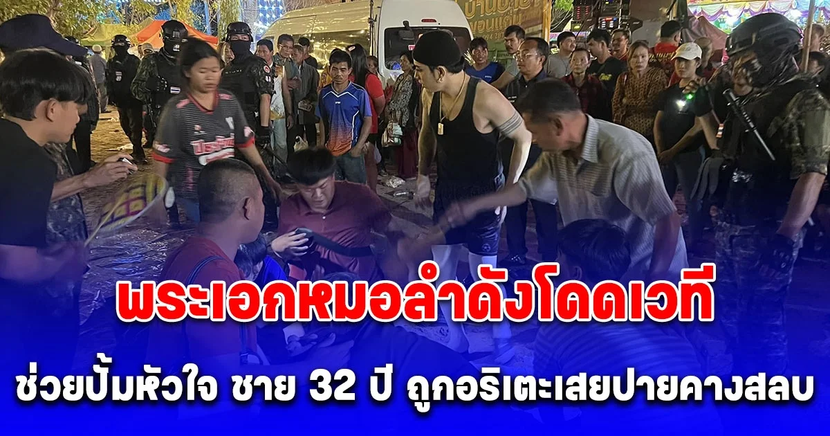 พระเอกหมอลำดัง โดดเวทีช่วยปั้มหัวใจ ชาย 32 ปี ถูกอริเตะเสยปายคางสลบ ล่าสุดเสียชีวิตแล้ว